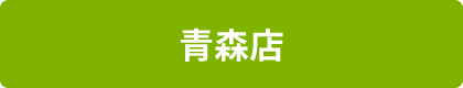 青森店