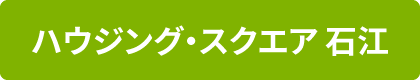 ハウジング・スクエア石江